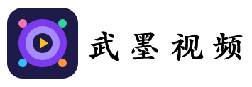 武墨影片